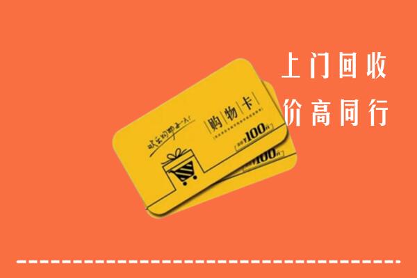 重庆巫山县回收购物卡